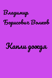 Капли дождя