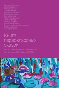 Книга первоклассных сказок. Книга создана коллективом обучающихся 1-го «А» класса ГБОУ «Школа №1574»