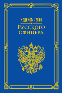 Кодекс чести русского офицера (сборник)