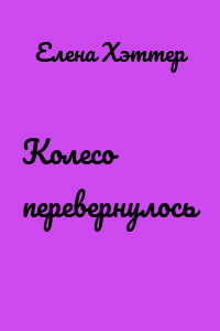 Колесо перевернулось