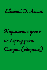 Кормление уток на берегу реки Сходни (сборник)
