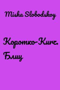 Коротко-Kurz. Блиц