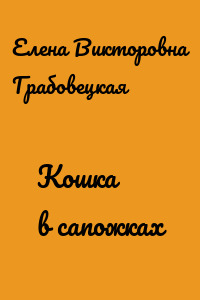 Кошка в сапожках