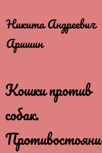 Кошки против собак. Противостояние