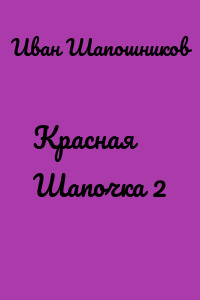 Красная Шапочка 2