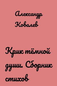 Крик тёмной души. Сборник стихов