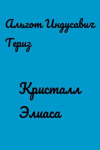 Кристалл Элиаса