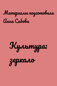 Культура: зеркало