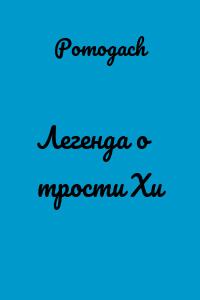 Легенда о трости Хи
