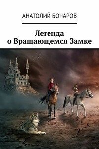 Легенда о Вращающемся Замке
