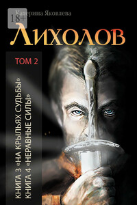 Лихолов. Том 2