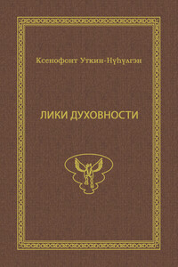 Лики духовности