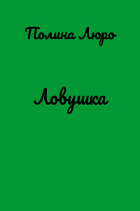 Ловушка
