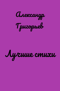 Лучшие стихи