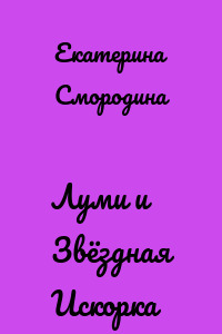 Луми и Звёздная Искорка