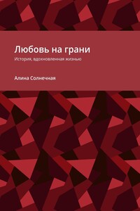 Любовь на грани. История, вдохновленная жизнью