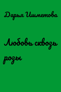 Любовь сквозь розы