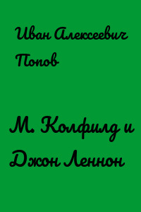М. Колфилд и Джон Леннон