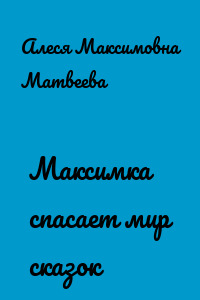 Максимка спасает мир сказок