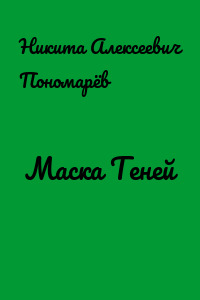 Маска Теней