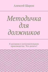 Методичка для должников. Я должник в исполнительном производстве. Что делать?