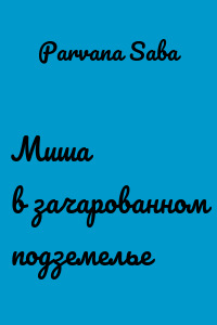 Миша в зачарованном подземелье