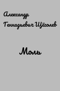 Моль