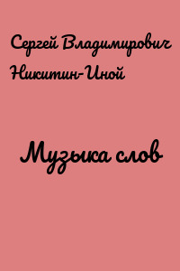 Музыка слов