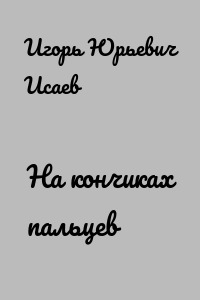 На кончиках пальцев