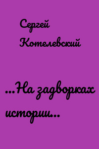 …На задворках истории…