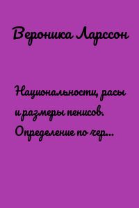 Национальности, расы и размеры пенисов. Определение по чертам лица, методы увеличения