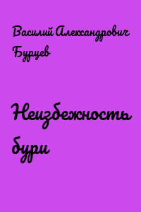 Неизбежность бури
