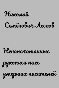Ненапечатанные рукописи пьес умерших писателей