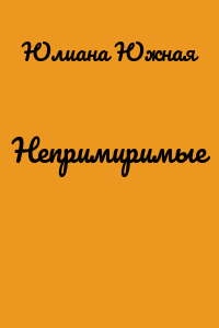 Непримиримые