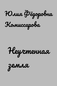 Неучтенная земля