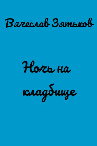 Ночь на кладбище