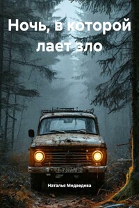 Ночь, в которой лает зло
