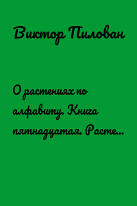 О растениях по алфавиту. Книга пятнадцатая. Растения на Л (левкадендрон – липа)