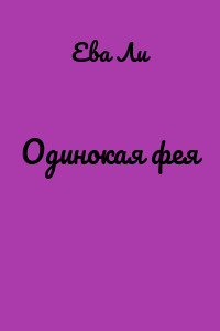 Одинокая фея