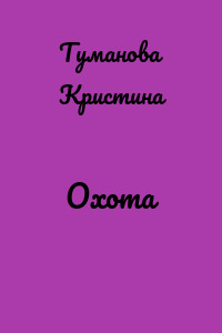 Охота
