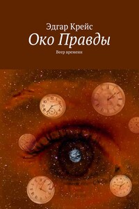 Око Правды. Веер времени
