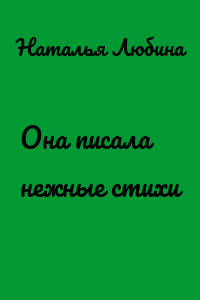 Она писала нежные стихи