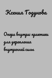 Опора внутри: практики для укрепления внутренней силы