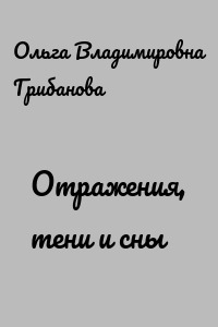 Отражения, тени и сны