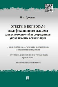 Ответы к вопросам квалификационного экзамена для руководителей и сотрудников управляющих организаций