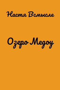 Озеро Медоу