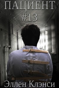 Пациент #13
