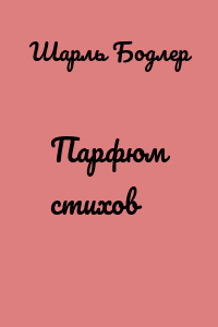 Парфюм стихов