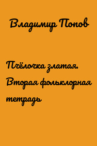 Пчёлочка златая. Вторая фольклорная тетрадь