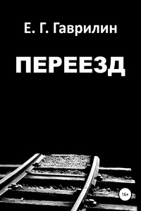 Переезд